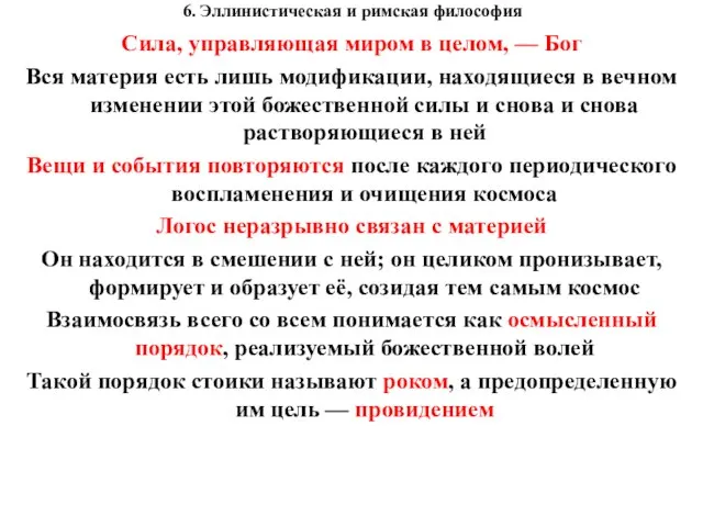 6. Эллинистическая и римская философия Сила, управляющая миром в целом, —