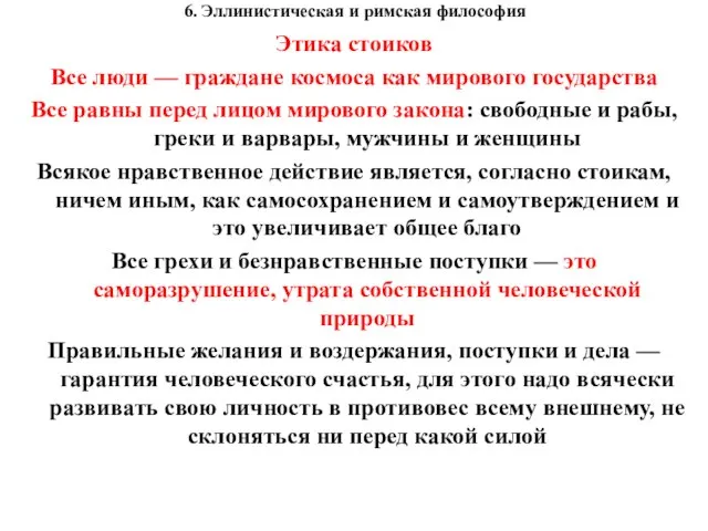 6. Эллинистическая и римская философия Этика стоиков Все люди — граждане