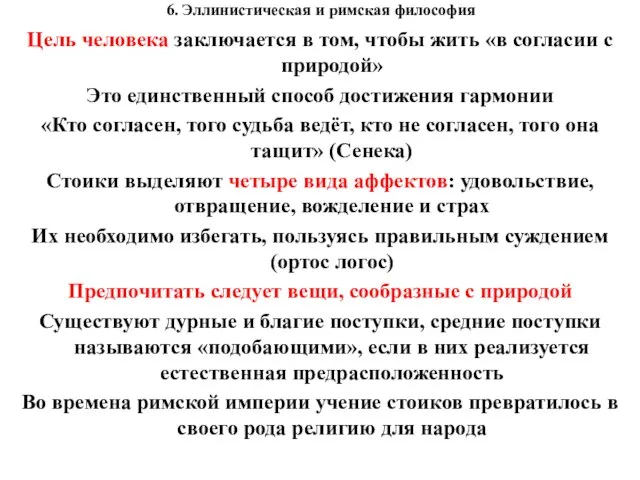 6. Эллинистическая и римская философия Цель человека заключается в том, чтобы