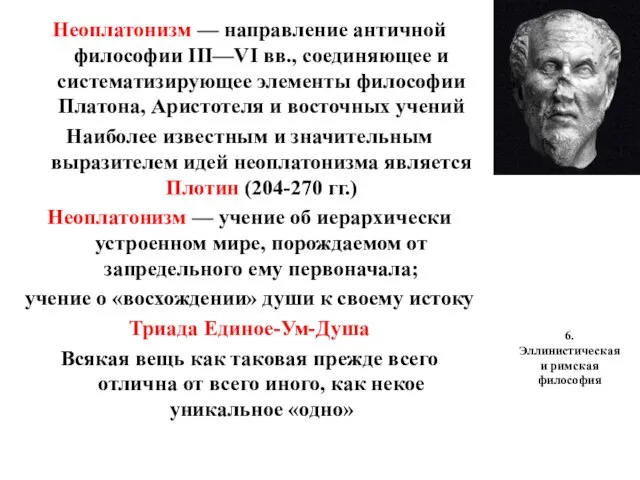 6. Эллинистическая и римская философия Неоплатонизм — направление античной философии III—VI