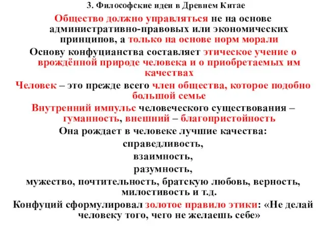 3. Философские идеи в Древнем Китае Общество должно управляться не на