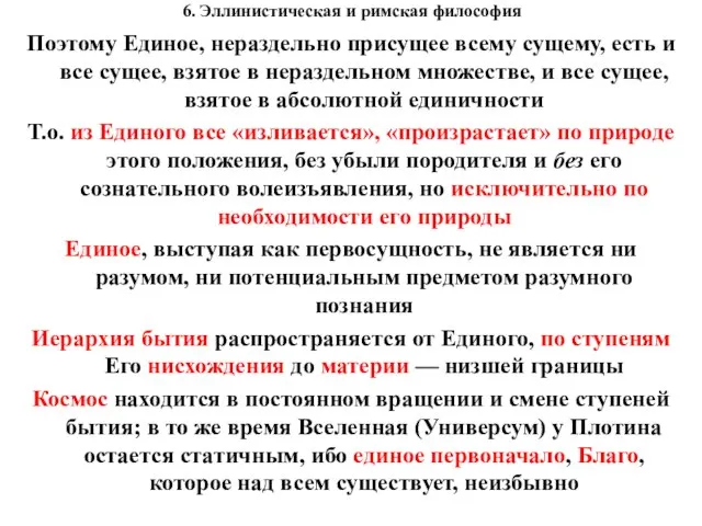 6. Эллинистическая и римская философия Поэтому Единое, нераздельно присущее всему сущему,