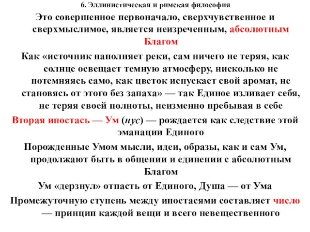 6. Эллинистическая и римская философия Это совершенное первоначало, сверхчувственное и сверхмыслимое,