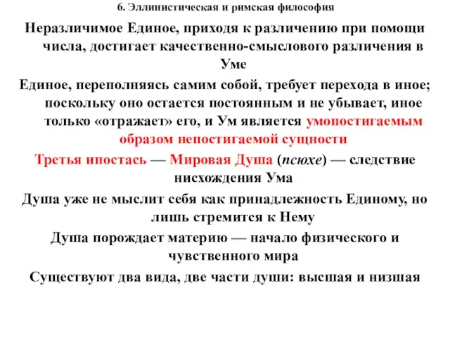 6. Эллинистическая и римская философия Неразличимое Единое, приходя к различению при