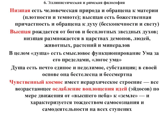 6. Эллинистическая и римская философия Низшая есть человеческая природа и обращена