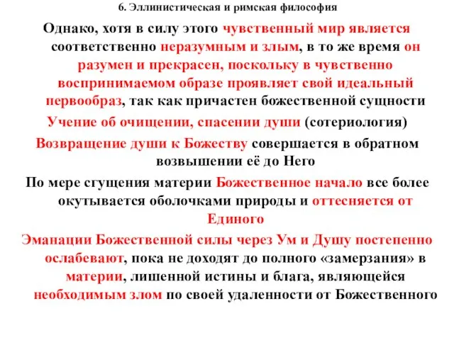 6. Эллинистическая и римская философия Однако, хотя в силу этого чувственный