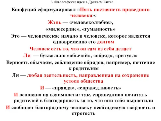 3. Философские идеи в Древнем Китае Конфуций сформулировал «Пять постоянств праведного