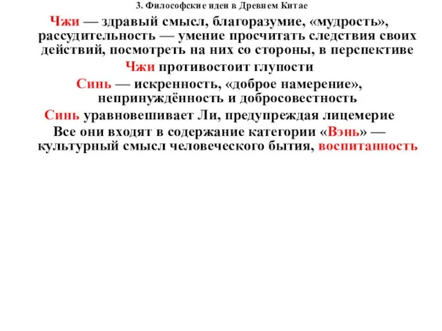 3. Философские идеи в Древнем Китае Чжи — здравый смысл, благоразумие,