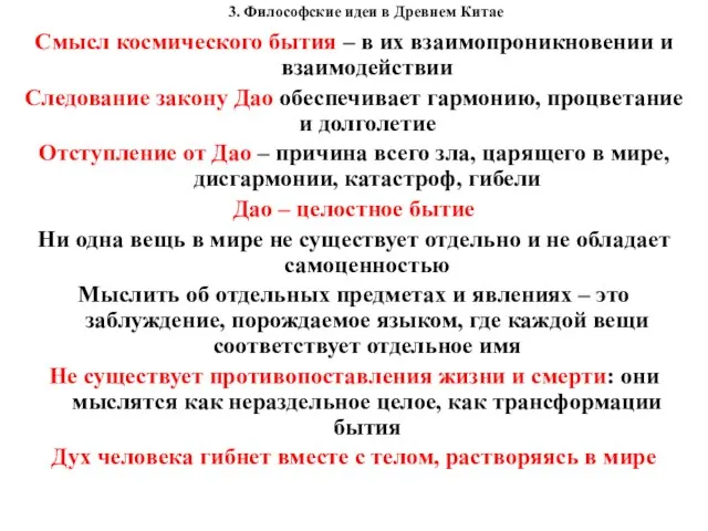 3. Философские идеи в Древнем Китае Смысл космического бытия – в