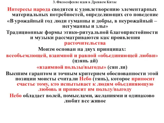 3. Философские идеи в Древнем Китае Интересы народа сводятся к удовлетворению