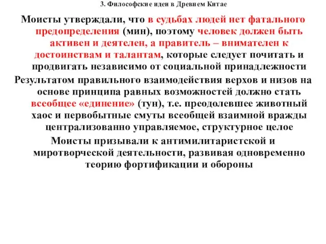 3. Философские идеи в Древнем Китае Моисты утверждали, что в судьбах