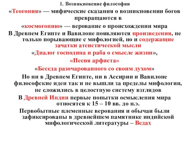 1. Возникновение философии «Теогония» — мифические сказания о возникновении богов превращаются