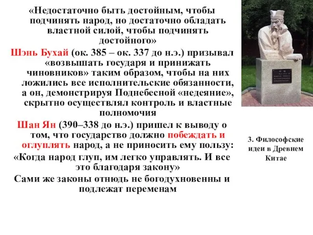 3. Философские идеи в Древнем Китае «Недостаточно быть достойным, чтобы подчинять