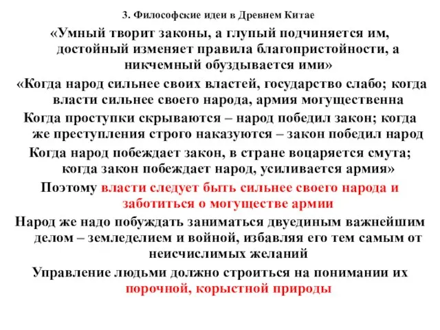 3. Философские идеи в Древнем Китае «Умный творит законы, а глупый