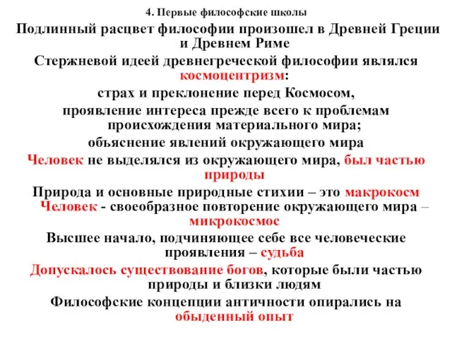 4. Первые философские школы Подлинный расцвет философии произошел в Древней Греции