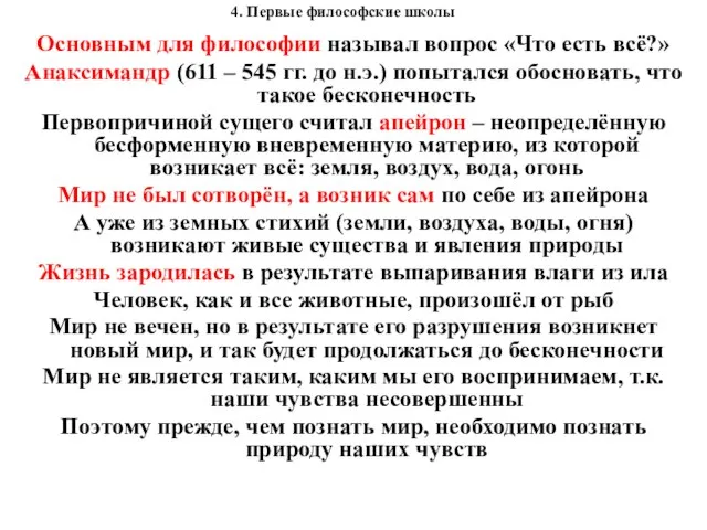 4. Первые философские школы Основным для философии называл вопрос «Что есть