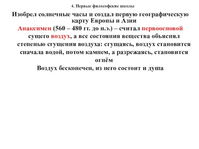 4. Первые философские школы Изобрел солнечные часы и создал первую географическую