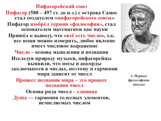 4. Первые философские школы Пифагорейский союз Пифагор (580 – 497 гг.