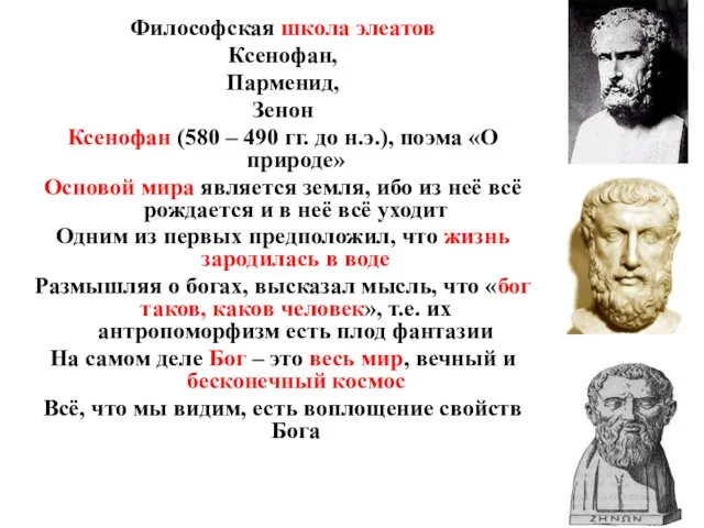 1. Первые философские школы Философская школа элеатов Ксенофан, Парменид, Зенон Ксенофан