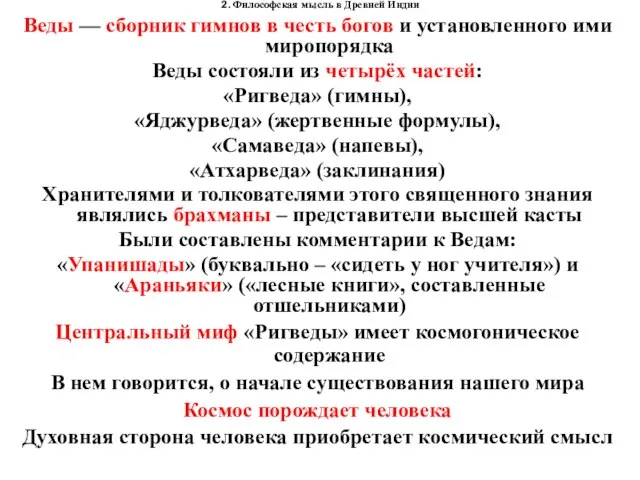 2. Философская мысль в Древней Индии Веды — сборник гимнов в