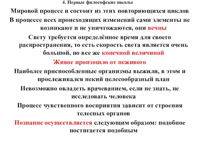 4. Первые философские школы Мировой процесс и состоит из этих повторяющихся