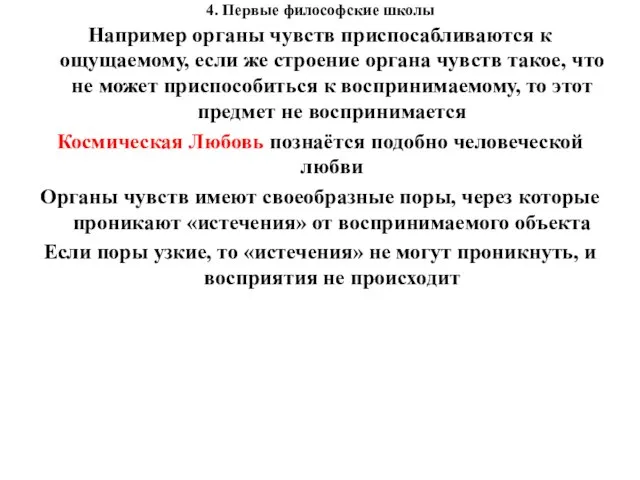 4. Первые философские школы Например органы чувств приспосабливаются к ощущаемому, если