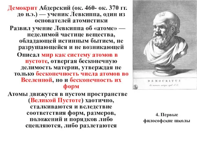 4. Первые философские школы Демокрит Абдерский (ок. 460- ок. 370 гг.