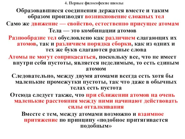 4. Первые философские школы Образовавшиеся соединения держатся вместе и таким образом