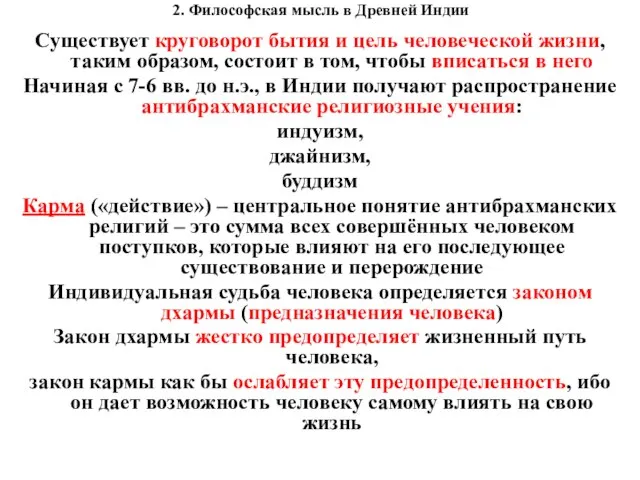 2. Философская мысль в Древней Индии Существует круговорот бытия и цель