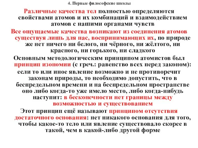 4. Первые философские школы Различные качества тел полностью определяются свойствами атомов