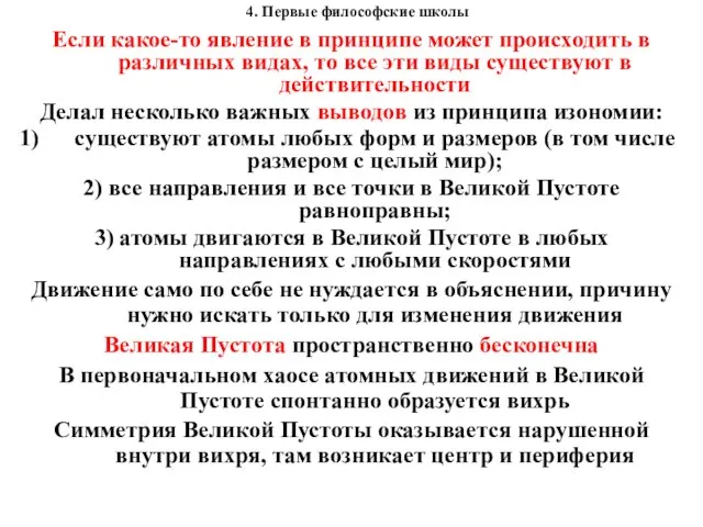 4. Первые философские школы Если какое-то явление в принципе может происходить