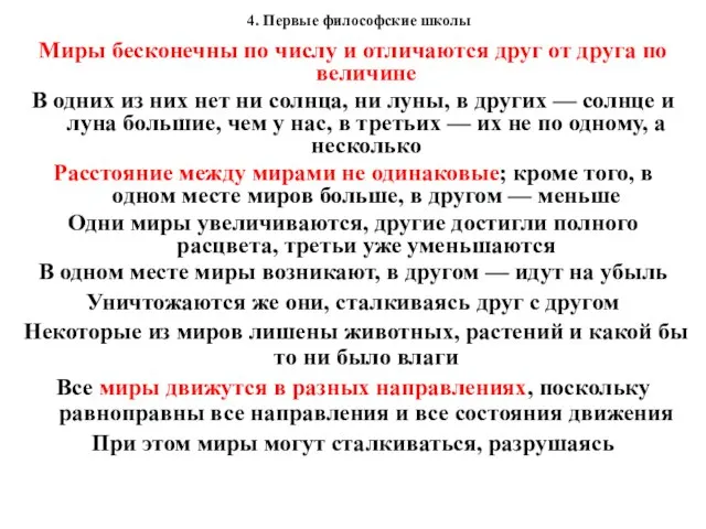 4. Первые философские школы Миры бесконечны по числу и отличаются друг