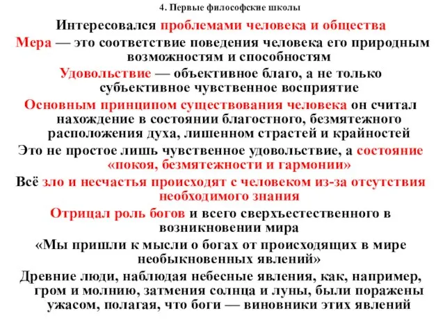 4. Первые философские школы Интересовался проблемами человека и общества Мера —