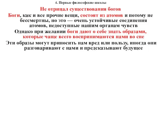 4. Первые философские школы Не отрицал существования богов Боги, как и