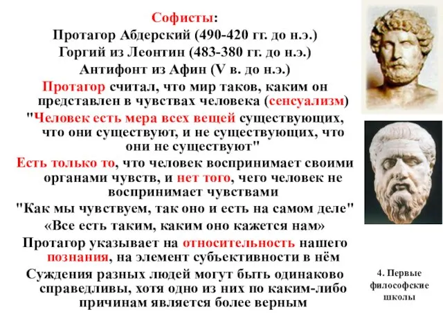 4. Первые философские школы Софисты: Протагор Абдерский (490-420 гг. до н.э.)