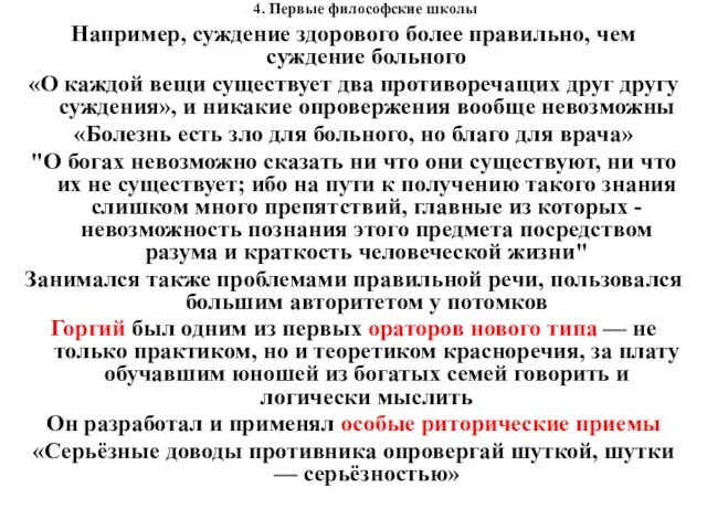 4. Первые философские школы Например, суждение здорового более правильно, чем суждение