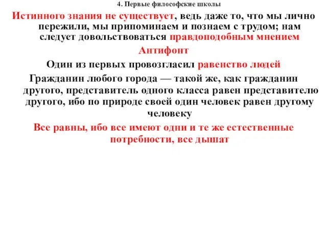 4. Первые философские школы Истинного знания не существует, ведь даже то,