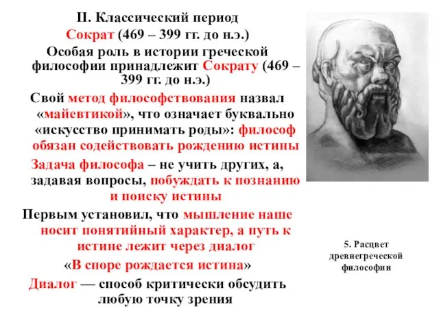 5. Расцвет древнегреческой философии II. Классический период Сократ (469 – 399