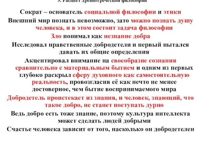 5. Расцвет древнегреческой философии Сократ – основатель социальной философии и этики