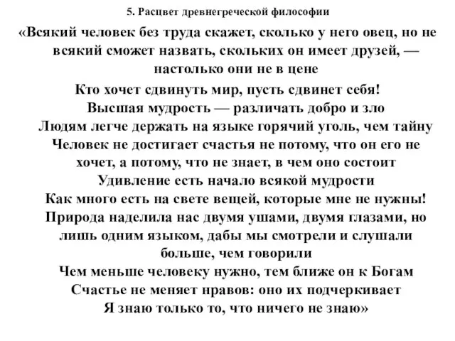 5. Расцвет древнегреческой философии «Всякий человек без труда скажет, сколько у