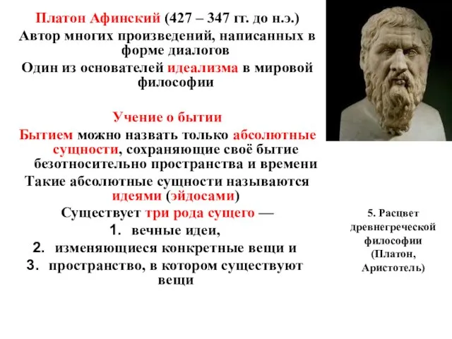 5. Расцвет древнегреческой философии (Платон, Аристотель) Платон Афинский (427 – 347