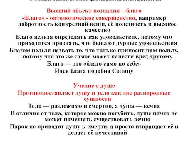 5. Расцвет древнегреческой философии (Платон, Аристотель) Высший объект познания – благо