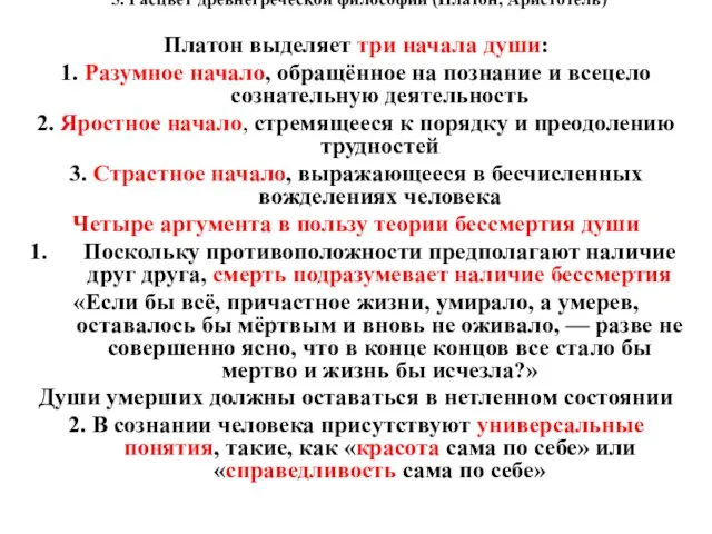 5. Расцвет древнегреческой философии (Платон, Аристотель) Платон выделяет три начала души: