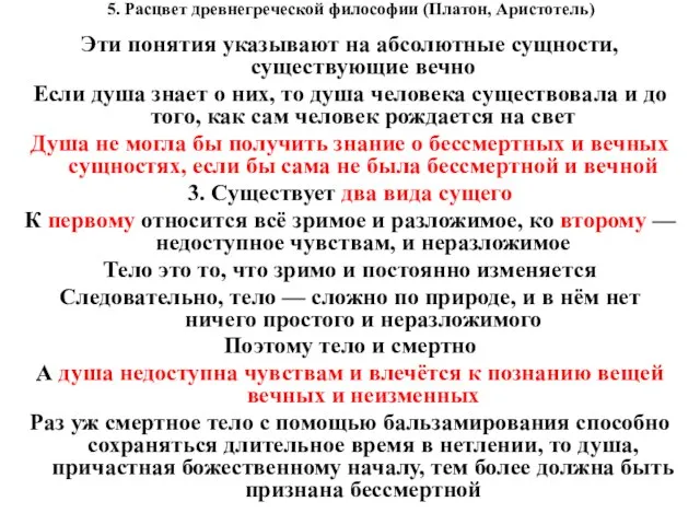 5. Расцвет древнегреческой философии (Платон, Аристотель) Эти понятия указывают на абсолютные