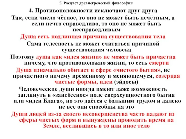 5. Расцвет древнегреческой философии 4. Противоположности исключают друг друга Так, если