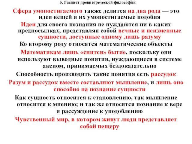 5. Расцвет древнегреческой философии Сфера умопостигаемого также делится на два рода