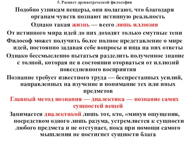 5. Расцвет древнегреческой философии Подобно узникам пещеры, они полагают, что благодаря