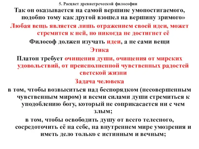 5. Расцвет древнегреческой философии Так он оказывается на самой вершине умопостигаемого,