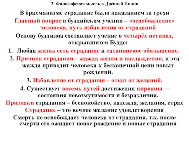 2. Философская мысль в Древней Индии В брахманизме страдание было наказанием