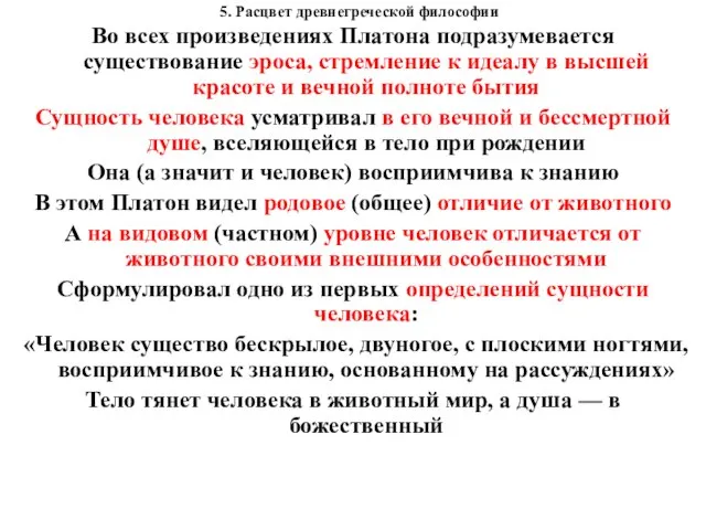 5. Расцвет древнегреческой философии Во всех произведениях Платона подразумевается существование эроса,